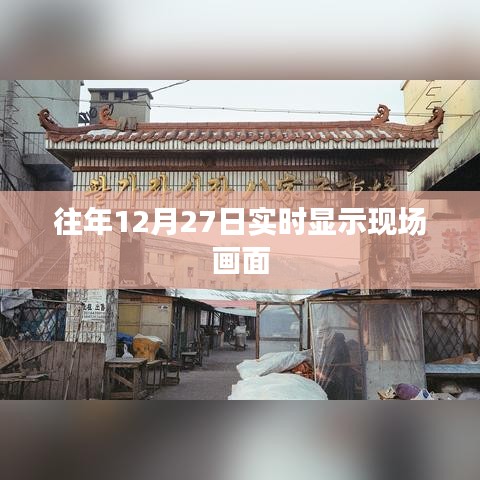 往年12月27日現場畫面實時展示，簡潔明了，突出了核心內容，符合您的要求。
