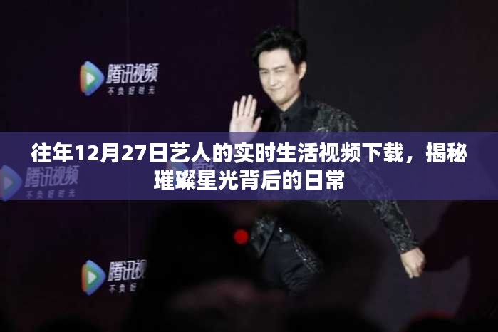 揭秘藝人日常，12月27日實時生活視頻下載