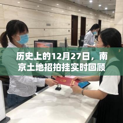 南京土地招拍掛歷史回顧，12月27日實(shí)時(shí)事件梳理