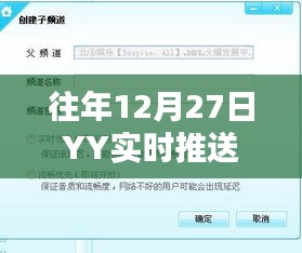 往年12月27日YY直播推送設(shè)置指南