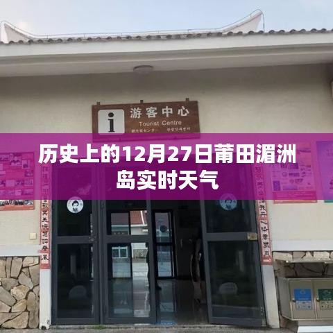莆田湄洲島歷史天氣回顧，12月27日實時天氣