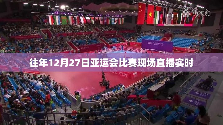 亞運會往年12月27日比賽現(xiàn)場直播實時回顧