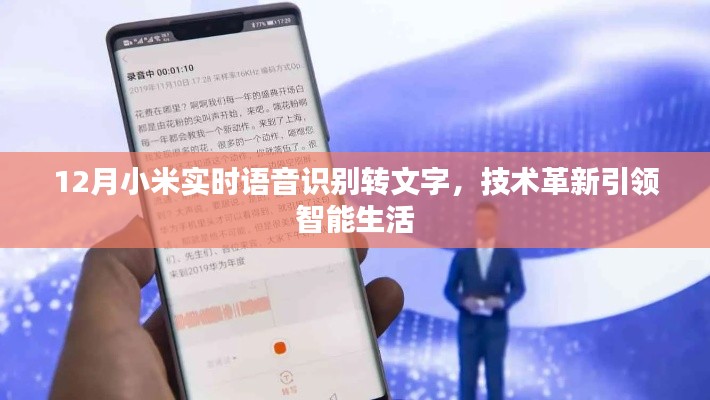 小米實(shí)時(shí)語(yǔ)音識(shí)別技術(shù)革新，引領(lǐng)智能生活新篇章