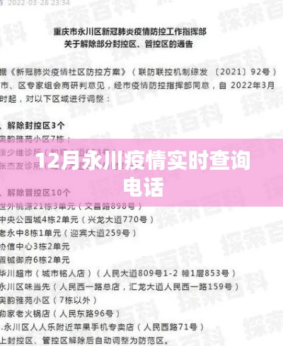 永川疫情實時查詢電話發(fā)布，防疫信息一鍵查詢