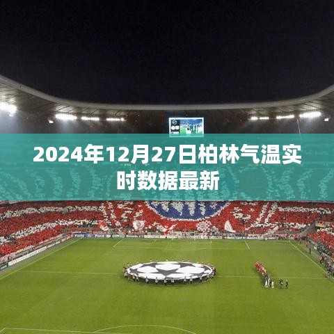 柏林氣溫實時更新，最新數(shù)據(jù)（時間戳）