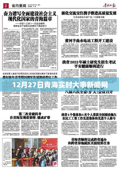 青海時(shí)事新聞快報(bào)，12月27日實(shí)時(shí)更新