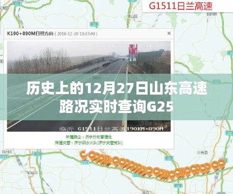 山東高速G25實(shí)時(shí)路況查詢(xún)，歷史12月27日路況回顧
