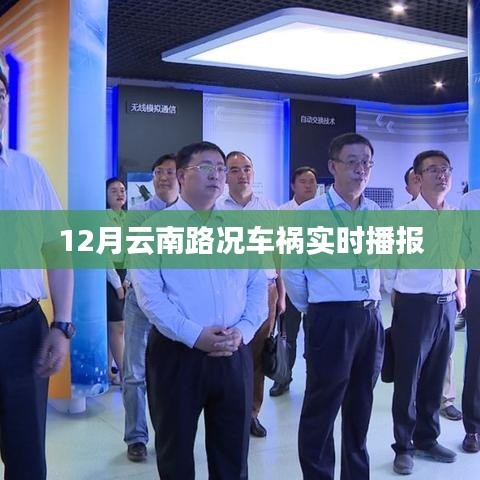 12月云南路況車(chē)禍最新實(shí)時(shí)播報(bào)