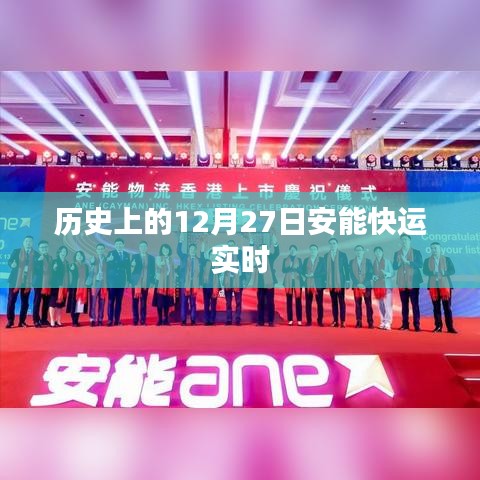 歷史上的大事件，安能快運(yùn)實(shí)時(shí)動(dòng)態(tài)在十二月二十七日揭曉