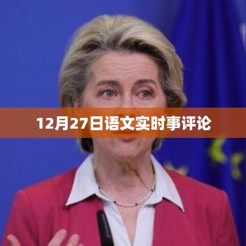 語(yǔ)文時(shí)事評(píng)論，聚焦時(shí)事熱點(diǎn)，深度解讀社會(huì)現(xiàn)象