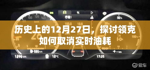 領(lǐng)克實時油耗取消方法，歷史回顧與解析