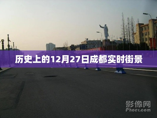成都?xì)v史街景，12月27日實(shí)時(shí)街景回顧