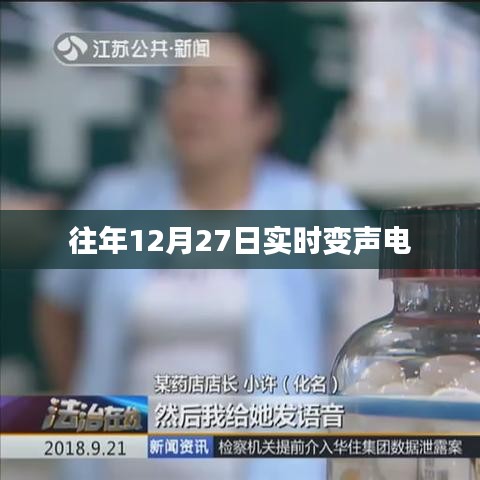 往年年末變身電聲盛宴，實時變聲技術(shù)揭秘