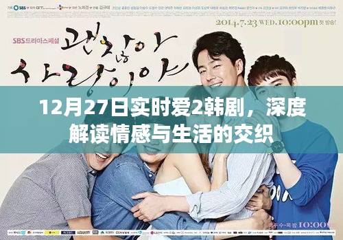 韓劇實(shí)時(shí)愛2情感與生活交織的深度解讀
