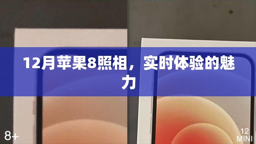 蘋果8實(shí)時照相體驗(yàn)，12月新魅力