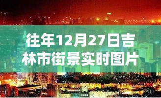 吉林街景實(shí)拍，往年12月27日的冬日風(fēng)情