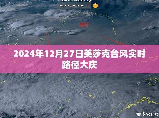 美莎克臺風(fēng)最新路徑，影響大慶實時動態(tài)播報