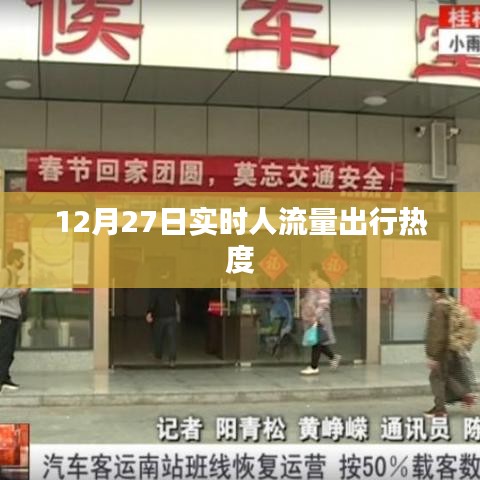 12月27日出行實時人流量熱度數(shù)據(jù)