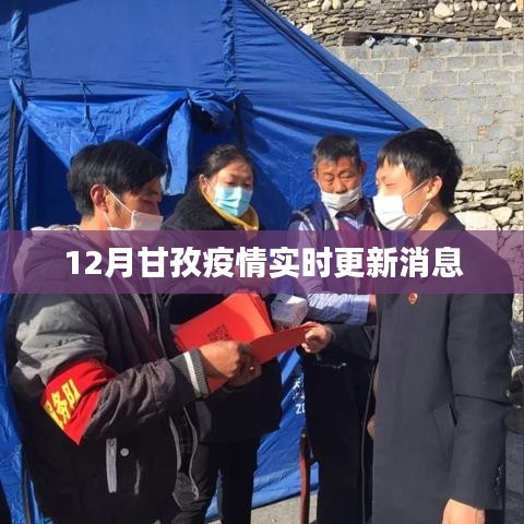 甘孜州疫情最新實(shí)時(shí)更新消息（12月）