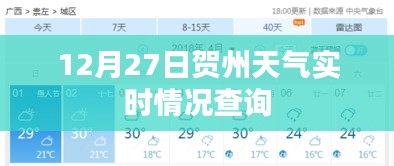 賀州天氣實時查詢，12月27日天氣播報