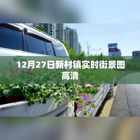 新村鎮(zhèn)高清實(shí)時街景圖，12月27日捕捉美景