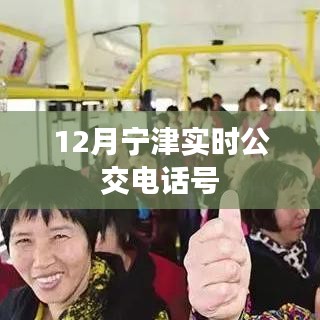 寧津?qū)崟r公交電話查詢，最新公交熱線號碼通知