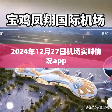 2024年12月27日全球機(jī)場(chǎng)實(shí)時(shí)動(dòng)態(tài)app，簡(jiǎn)潔明了，突出了時(shí)間和機(jī)場(chǎng)實(shí)時(shí)情況的功能，希望符合您的要求。