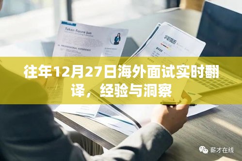 海外面試實(shí)時翻譯經(jīng)驗(yàn)分享與洞察，往年12月27日回顧