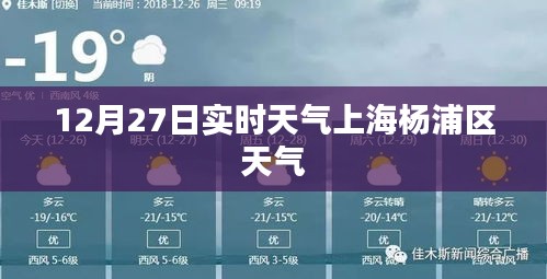 上海楊浦區(qū)天氣預(yù)報，實時天氣更新