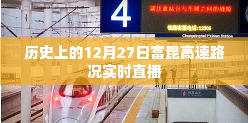 歷史上的富昆高速路況直播回顧，12月27日實時路況播報