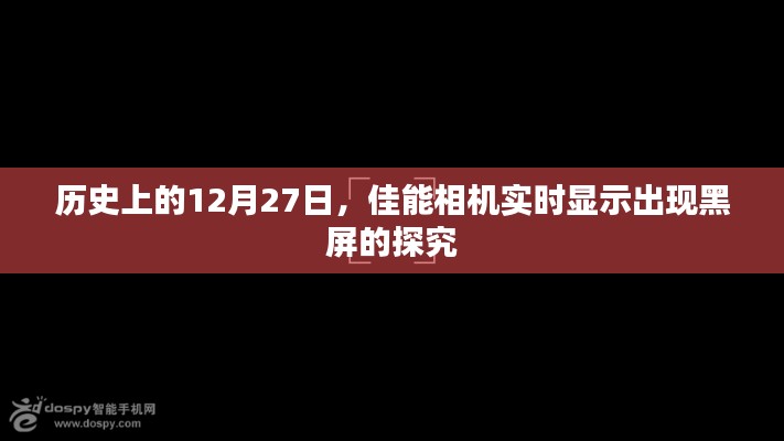 佳能相機實時顯示黑屏問題探究，歷史背景分析