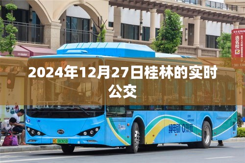 桂林實時公交查詢，最新時間表（2024年12月27日）