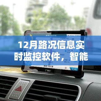 智能導(dǎo)航新里程碑，實時路況監(jiān)控軟件助力高效出行