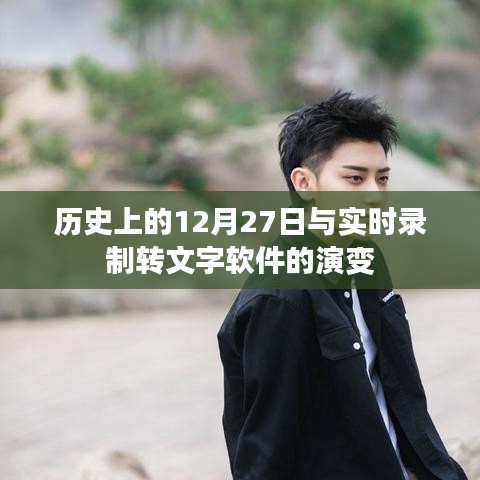 歷史上的12月27日與實時錄音轉(zhuǎn)文字技術(shù)革新