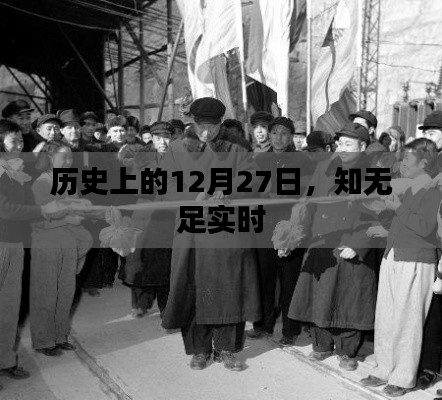 歷史上的大事件，知無足實時揭秘的日期揭曉