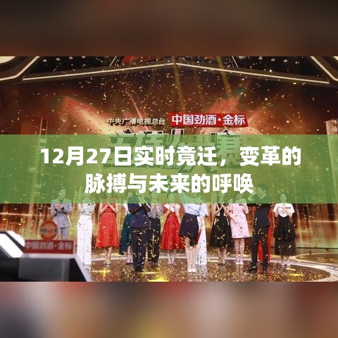 變革脈搏與未來呼喚，12月27日實時遷移觀察