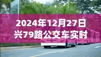 2024年12月27日興79路公交車實(shí)時(shí)動(dòng)態(tài)查詢服務(wù)