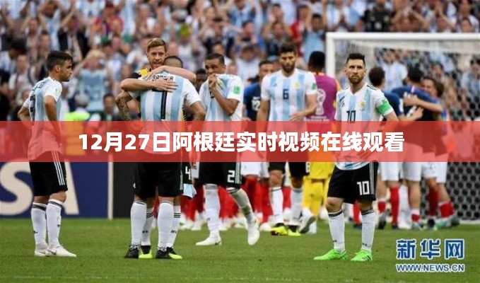 阿根廷12月27日實(shí)時(shí)視頻在線直播觀看