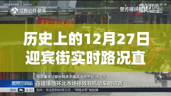 歷史上的迎賓街實時路況直播視頻回顧