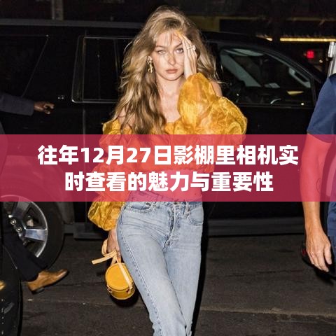 影棚內(nèi)相機(jī)實(shí)時(shí)查看的魅力與重要性，揭秘幕后故事