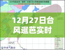 臺風暹芭最新實時預報（12月27日）