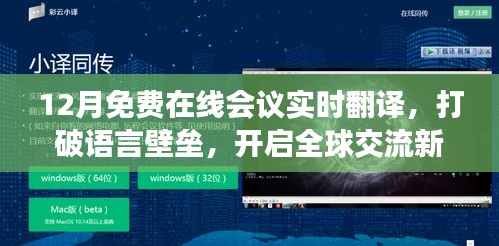 全球在線會議實時翻譯，打破語言壁壘，免費開啟交流新篇章