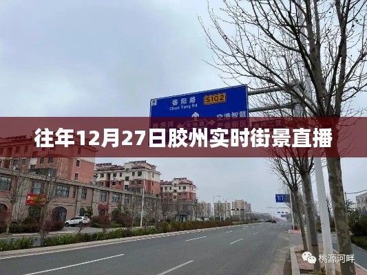 膠州實(shí)時(shí)街景直播回顧，往年12月27日的景象