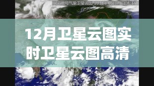 12月衛(wèi)星云圖高清實時圖