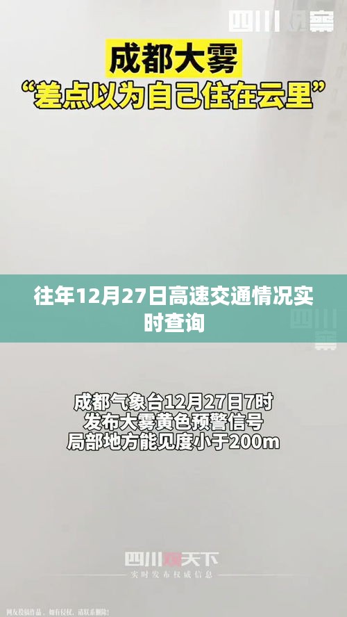 「往年12月27日高速實(shí)時(shí)交通查詢概覽」