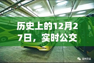 歷史上的重要日子，實時公交電話的誕生與變遷
