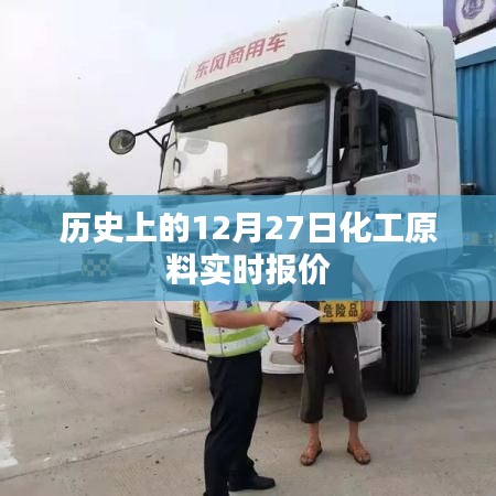 歷史上的化工原料實(shí)時(shí)報(bào)價(jià)，12月27日數(shù)據(jù)更新