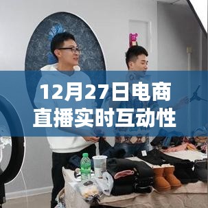 電商直播重塑購(gòu)物體驗(yàn)，實(shí)時(shí)互動(dòng)性的力量