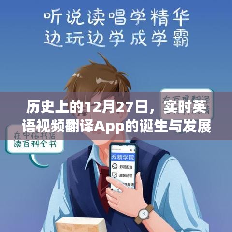 實(shí)時英語視頻翻譯App的誕生與成長歷程