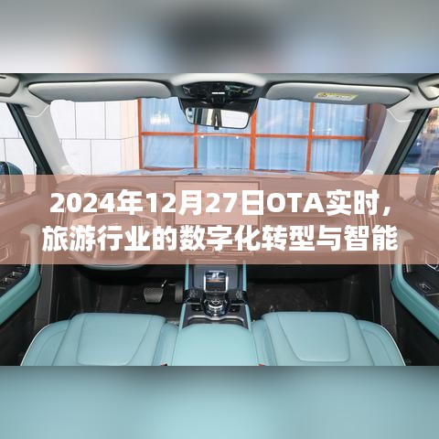 旅游行業(yè)數(shù)字化轉(zhuǎn)型與智能升級(jí)趨勢(shì)展望（OTA實(shí)時(shí)分析）